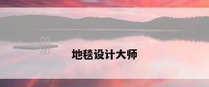 地毯设计大师