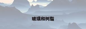 玻璃和树脂