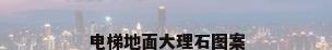 电梯地面大理石图案