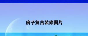 房子复古装修图片