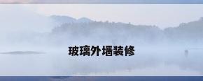 玻璃外墙装修