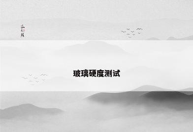 玻璃硬度测试