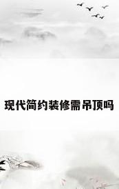 现代简约装修需吊顶吗