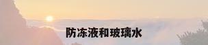 防冻液和玻璃水