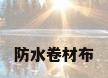 防水卷材布