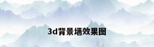 3d背景墙效果图
