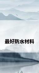 最好防水材料