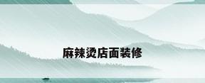 麻辣烫店面装修