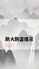 防火防盗提示
