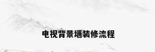 电视背景墙装修流程