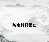 防水材料出口
