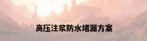 高压注浆防水堵漏方案