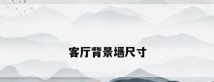 客厅背景墙尺寸