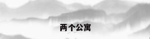 两个公寓