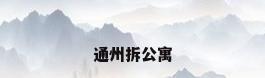 通州拆公寓
