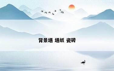 背景墙 墙纸 瓷砖