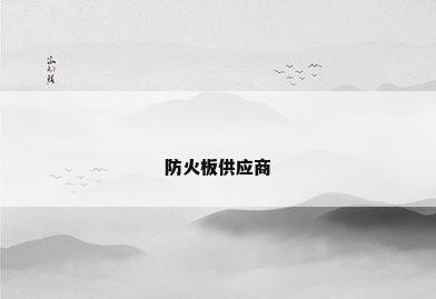 防火板供应商