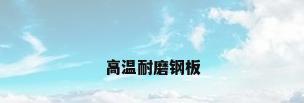 高温耐磨钢板