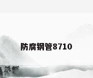 防腐钢管8710