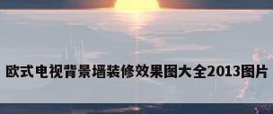 欧式电视背景墙装修效果图大全2013图片