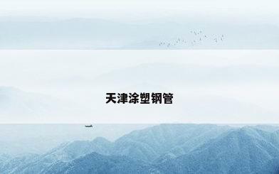 天津涂塑钢管