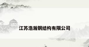 江苏浩瀚钢结构有限公司