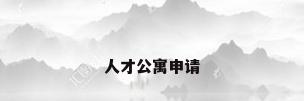 人才公寓申请