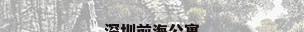 深圳前海公寓