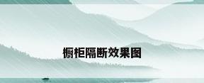 橱柜隔断效果图