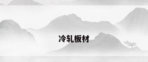 冷轧板材