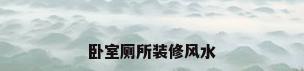 卧室厕所装修风水