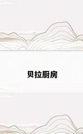 贝拉厨房