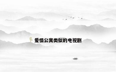 爱情公寓类似的电视剧