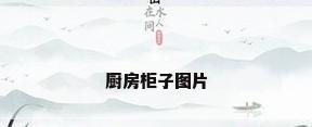 厨房柜子图片
