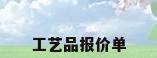 工艺品报价单