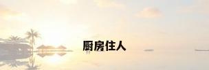 厨房住人