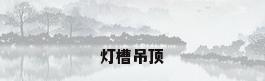 灯槽吊顶