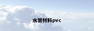 水管材料pvc