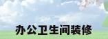 办公卫生间装修