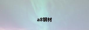 a8钢材