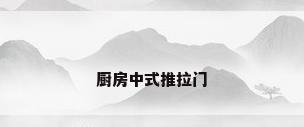 厨房中式推拉门
