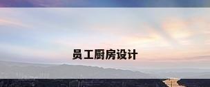 员工厨房设计