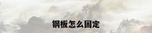 钢板怎么固定