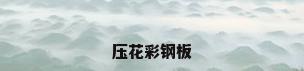 压花彩钢板