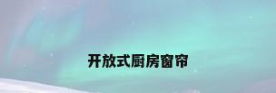 开放式厨房窗帘