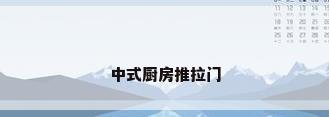 中式厨房推拉门