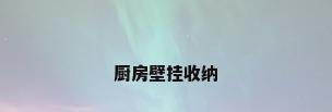 厨房壁挂收纳