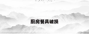 厨房餐具破损