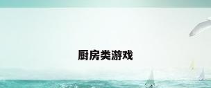 厨房类游戏
