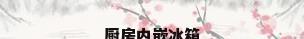厨房内嵌冰箱